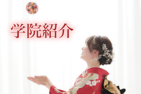 学院紹介