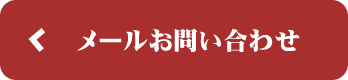 メールお問い合わせ